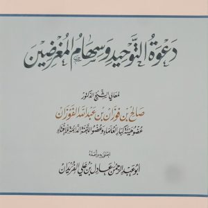 دَعْوَة التَّوحِيد وَسِهَام المُغرضِين - شيخ صالح بن فوْزان الفَوْزان