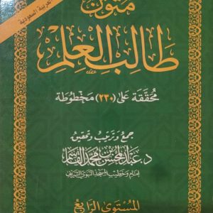 مُتُون طَالِبِ لعِلم - المُستَوى الرابع