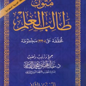 مُتُون طَالِبِ لْعِلم - المُستَوى الثانى