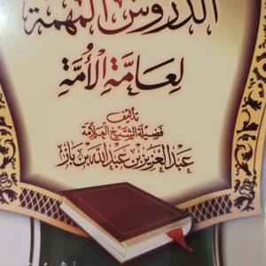 الدُّرُوس المُهِمَّة - شيخ عبد العزيز ابن باز