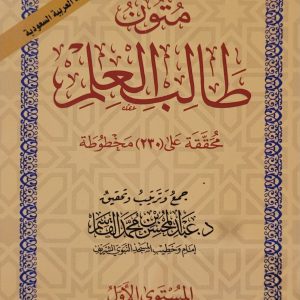 مُتُون طَالِبِ لْعِلم - المُسْتَوى الأَوَّلُ