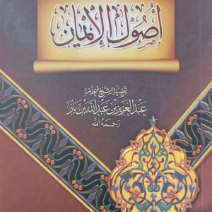 أصول الإيمان - الشَّيخ العلَّامة الإِمام عبدالعَزِيزابن بَاز