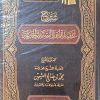 شَرْحُ عَقِيدَةِ أَهْلِا السُّنَّة وَالجَمَاعَة - لفَضيلَة الشَّيْخِ العَلَّامَة مُحَمد بْن صَالِح العثيمن