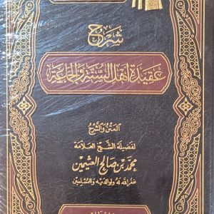 شَرْحُ عَقِيدَةِ أَهْلِا السُّنَّة وَالجَمَاعَة - لفَضيلَة الشَّيْخِ العَلَّامَة مُحَمد بْن صَالِح العثيمن