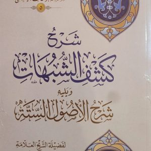 شَرْحُ كَشْفِ الشُّبُهَاة وَيَليهِ شَرحُ الأُصُول السِّتَّة - لفَضيلَة الشَيْخ العَلَّامَةِ محمَّد بْن صَالح العُثَيمِين