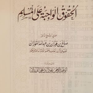 الحُقُوقُ الواجِبَة عَلَى المُسْلِم - شيخ صالح بن فَوْزان الفَوْزان