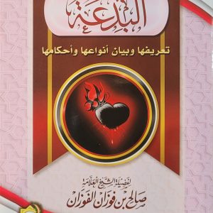البدعة - شيخ صالح بن فوْزان الفَوْزان