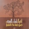 أقوال علماء السنة في جَمَاعة التَبليغ - شيخ ربِيع المدخلِي