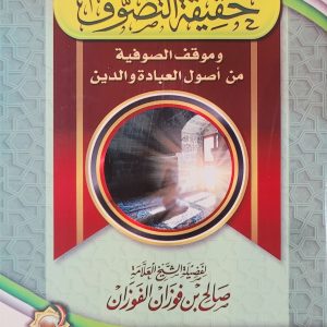 حَقِيقَة التَّصوُّف - شيخ صالح بن فوْزان الفَوْزان