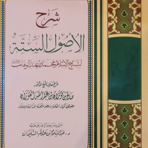 شَرح الأُصُول السِّتَّة لِشَيخ الإِسلَام مُحَمد بن عَبدِالوَهَّاب (رَحمه الله عليه) - شيخ صالح بن فوْزان الفَوْزان