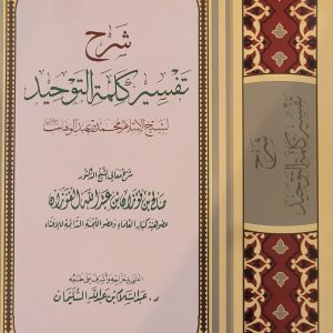 شرح تَفْسِير كَلِمة التَوْحِيد لِشَيخ الإِسلام مُحمد بن عبد الوَهَّاب (رحمه الله عليه) - شيخ صالح بن فَوْزان الفَوْزان