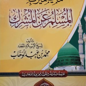 مَا يَتَمَيِّزُ بِهِ المُسْلِم عن المُشرِكِ - شيخ الإِسلام المُجَدِّد مُحمّد بن عبد الوهَّاب