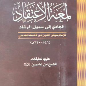 لمعة الاعتقاد - Lum'at ul- It'iqad - Ibn Qudamah al-Maqdisî