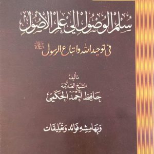 سلم الوصول إلى علم الأصول    Sullam Al wussul fi'ilm al-usul fi tawhid Allah wa ittiba' ar Rasul