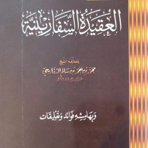 العقيدة السفارينية - Al 'Aqidah As-Safariniyyah