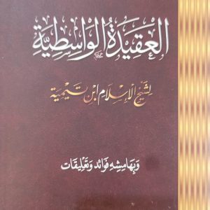 العقيدة الواسطية - Al 'Aqidah   Al-Wassitiyyah