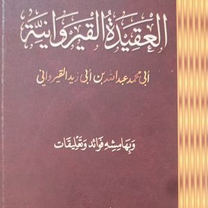 العقيدة القيروان - Al 'Aqidah Al-Qayrawaniyyah ( Muqaddima de la risala de Ibn Abi Zayd Al-Qayrawani )