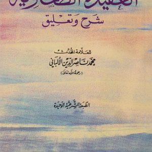 العَقيدَة الطَّحَاوِيَّة شَرح وَ تَعلِيق - للعَلَّأمة المُحَدِّثْ محمد نَاصِرْ الدِّيْن الأَلبَاني 