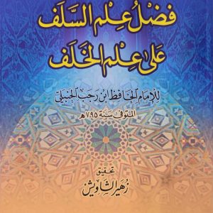 فضْلُ عِلْم السَّلَف عَلَى عِلْم الخَلَف -  الإِمَام الحَافِظا بن رَجَبِ الحَنبَليّ 