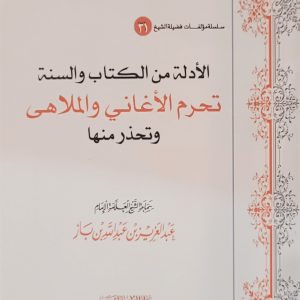 الأَدلة من الكتاب والسنة تحرم الأغاني و الملاهى-   الشَّيخ العَلَّامة الإِمام عبد العزيز ابن باز