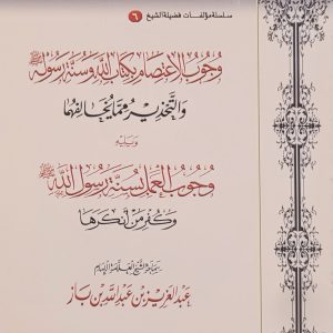 وُخُوب الاعتِصَامِبِكِتَابِ الله وَ سُنَّةِ رَسُول صلى الله عليه وسلم وَيَلِيهِ وُجُوب العَمَل بِ السُنّة رسُول الله - الشَّيخ العَلَّامة الإِمام ابن باز