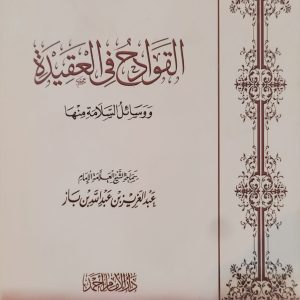 القَوَادح فى العقِيدَة ووسَالله السَّلأمة مِنْهَا - الشَّيخ العَلَّامة الإمام ابن بَاز 
