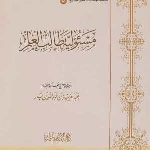 مَسئُولِيَة طَالب العِلم - الشَّيخ العَلَّامة الإمام ابن بَاز