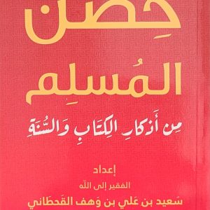 حصن المسلم من أذكار الكتاب و السنة