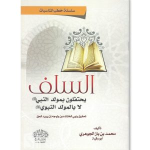  السلف يحتفلون بمولد النبي ال بالمولد النبوي - محمد بن باز الجوهري