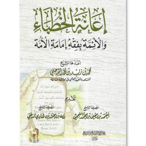 إعانة الخطباء و الأئمة بفقه إمامة الأمة - محمد بن زيد المدخلي 
