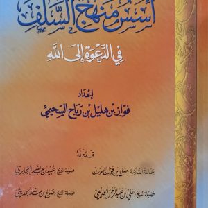 أسس منهج السلف في الدعوة إلى الله - فواز بن هليل السحيني   Oussous manhaj as-salaf fi ad-da'wah ila Allah  - Fawaz As-Souhaymi