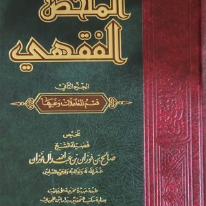 الملخص الفقهي - الشيخ صالح الفوزان   Mulakhass al-fiqhi - Cheikh Sâlih Al-Fawzân