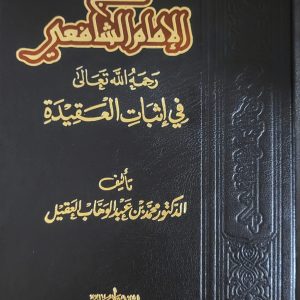 منهج الإمام الشفيع في إثبات العقيدة - محمد العقيل    Minhadj de l'imam Ash-Shafi'i 