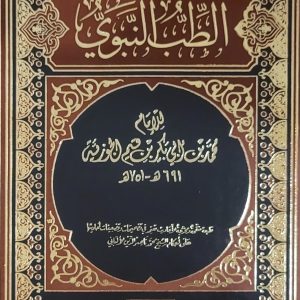 الطب النبوي للإمام ابن قيم الجوزية   Médecine prophétique de l'imam Ibn Al-Qayyim Al-Jawzy