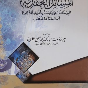 المسائل العقيدة التي خالف فيها بعض فقهاء الشافعي أئمة المذهب    Les sujets de ‘Aqidah dans lesquels ont divergés certains savants Safi'i