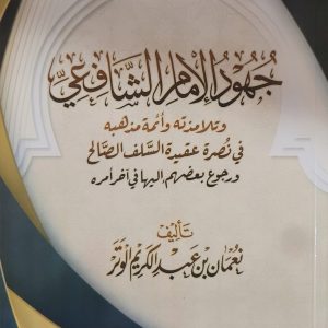 جهود الإمام الشافعي و تلامذته و أئمة مذهبه فى نصرة عقيدة السلف الصالح 