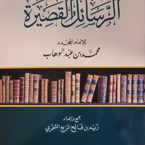 الرسائل القصيرة للإمام محمد بن عبد الوهاب    13 Risalah de l'imam Muhammad ibn ‘Abd Al-Wahhāb 
