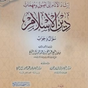 إرشاد الأنام إلى أصول ومهنا دين الإسلام - عمر عبد الرحمن العمر    Irshad al-anam ila usul wa muhimat din al-islam - Dr Umar al-Umar