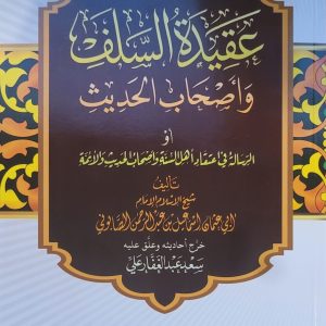 عقيدة السلف و أصحاب الحديث - الإمام الصابوني   Aqidatu Salaf wa as-hab Al hadith - Imam As-Saabouny
