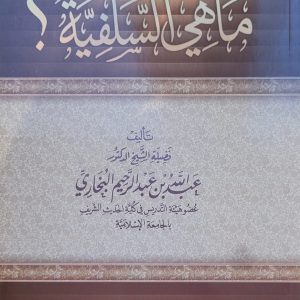 ماهي السلفية ؟ الشيخ عبد الله البخري   Qu'est ce que la Salafiyya ? -Sheikh ‘Abd Allah Al-Bukhâri