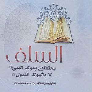 السلف يحتفلون بمولد النبي ال بالمولد النبوي - محمد بن باز الجوهري   La célébration de la naissance du Prophète chez les Salafs - Muhammad ibn Baaz Al-Djawhari