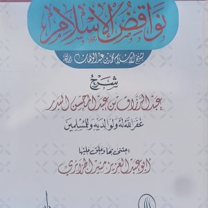 شرح نواقض الإسلام - الشيخ عبد الرزاق   Charh Nawaaqid al-islam - Sheikh ‘Abd Ar-Razzâq Al-Badr