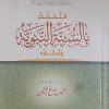 التمسك بالسنة النبوية وآثاره - الشيخ العثيمِين   S'accrocher à la Sunnah - Cheikh Al-’Uthaymîn