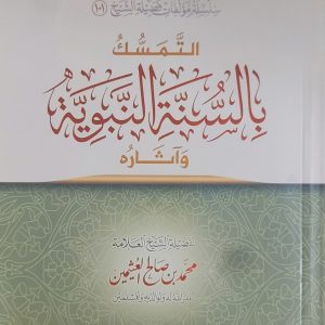 التمسك بالسنة النبوية وآثاره - الشيخ العثيمِين   S'accrocher à la Sunnah - Cheikh Al-’Uthaymîn