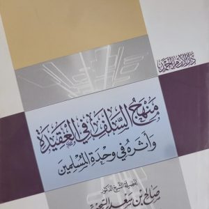منهج السلف في العقيدة و أثره في وحدة المسلمين - الشيخ صالح السحيمي    Manhaj as-salaf fil aqidah wa atharuhu fi wahdatil muslimin -  Cheikh Sâlih As-Souhaymi 