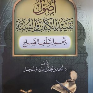 أصول تقييد الكتاب والسنة بفهم السلف الصالح - أحمد بن محمد النجار