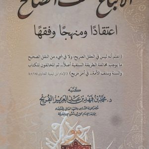الاطباع للسلف الصالح اعتقاداً و مهجاً و فقهًا - محمد بن فهد الفريح   Le suivi des salafs salih dans la ‘Aqidah et le fiqh - Muhammad Al-Furayh