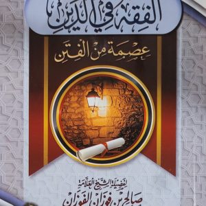 الفقه في الدين عصمة من الفتن - الشيخ صالح الفوزان    Al-Fiqh fi ad-din Cheikh Salih Al-Fawzân