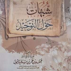 شبهات حول التوحيد - شيخ محمد بالمولد   Choubouhat hawla at-tawhid - Cheikh Muhammad Bazmoul