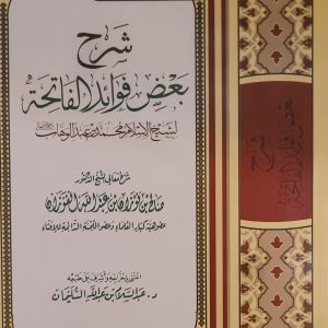 شرح بعض فوائد سورة الفاتحة - الشيخ الفوزان    Charh ba'd fawai'id souratoul fatiha - Cheikh Sâlih Al-Fawzân 